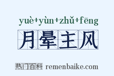 月晕主风是什么意思的图片